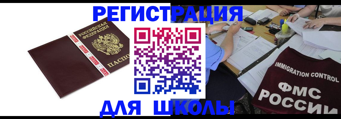 регистрация для школы в Фрязино